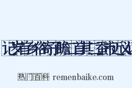 记岁首乡俗寄子瞻二首其二蚕市近义词是什么意思的图片